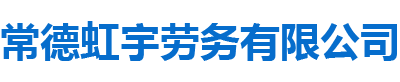 常德虹宇勞務有限公司_常德勞務外包|勞務咨詢服務|勞務派遣服務哪里好，招聘，出國勞務